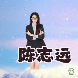陈志远